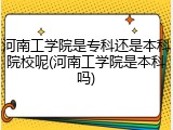 河南工学院是专科还是本科院校呢(河南工学院是本科吗)