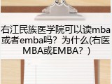右江民族医学院可以读mba或者emba吗？为什么(右医MBA或EMBA？)