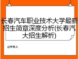 长春汽车职业技术大学最新招生简章深度分析(长春汽大招生解析)