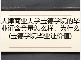 天津商业大学宝德学院的毕业证含金量怎么样，为什么(宝德学院毕业证价值)