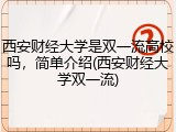 西安财经大学是双一流高校吗，简单介绍(西安财经大学双一流)