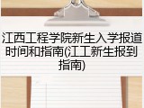 江西工程学院新生入学报道时间和指南(江工新生报到指南)