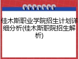 佳木斯职业学院招生计划详细分析(佳木斯职院招生解析)