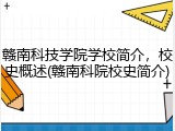赣南科技学院学校简介，校史概述(赣南科院校史简介)