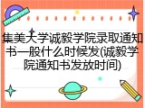 集美大学诚毅学院录取通知书一般什么时候发(诚毅学院通知书发放时间)