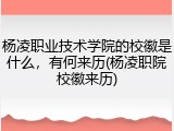 杨凌职业技术学院的校徽是什么，有何来历(杨凌职院校徽来历)