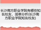 长沙南方职业学院有哪些知名校友，简单分析(长沙南方职业学院知名校友)