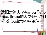 沈阳建筑大学有mba吗？emba和mba的入学条件是什么(沈建大MBA条件)