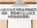 山东文化艺术职业学院能否保研，原因是什么(山东艺术职院保研原因)