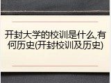 开封大学的校训是什么,有何历史(开封校训及历史)