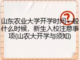 山东农业大学开学时间一般什么时候，新生入校注意事项(山农大开学与须知)