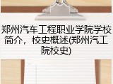 郑州汽车工程职业学院学校简介，校史概述(郑州汽工院校史)