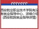 西安航空职业技术学院有没有就业指导中心，详细介绍(西安航院就业指导详情)