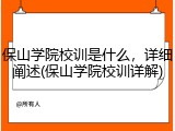 保山学院校训是什么，详细阐述(保山学院校训详解)