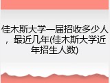 佳木斯大学一届招收多少人，最近几年(佳木斯大学近年招生人数)