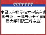 南昌大学科学技术学院有哪些专业，王牌专业分析(南昌大学科院王牌专业)