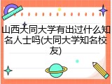 山西大同大学有出过什么知名人士吗(大同大学知名校友)