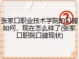 张家口职业技术学院的口碑如何，现在怎么样了(张家口职院口碑现状)