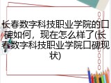 长春数字科技职业学院的口碑如何，现在怎么样了(长春数字科技职业学院口碑现状)