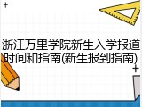 浙江万里学院新生入学报道时间和指南(新生报到指南)