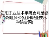 辽阳职业技术学院官网是哪个网址多少(辽阳职业技术学院官网)