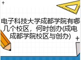 电子科技大学成都学院有哪几个校区，何时创办(成电成都学院校区与创办)