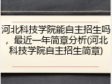河北科技学院能自主招生吗，最近一年简章分析(河北科技学院自主招生简章)