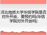 河北地质大学华信学院是否对外开放，要预约吗(华信学院对外开放吗)