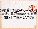安徽警官职业学院mba如何申请，是否有mba(安徽警官职业学院MBA申请)