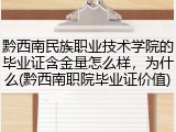 黔西南民族职业技术学院的毕业证含金量怎么样，为什么(黔西南职院毕业证价值)