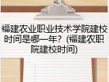 福建农业职业技术学院建校时间是哪一年？(福建农职院建校时间)