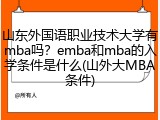 山东外国语职业技术大学有mba吗？emba和mba的入学条件是什么(山外大MBA条件)