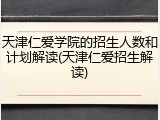 天津仁爱学院的招生人数和计划解读(天津仁爱招生解读)