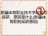 新疆体育职业技术学院能否保研，原因是什么(新疆体育职院保研原因)