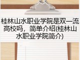 桂林山水职业学院是双一流高校吗，简单介绍(桂林山水职业学院简介)