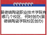 景德镇陶瓷职业技术学院有哪几个校区，何时创办(景德镇陶瓷学院校区创办)