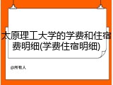 太原理工大学的学费和住宿费明细(学费住宿明细)