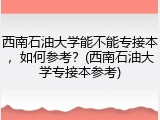 西南石油大学能不能专接本，如何参考？(西南石油大学专接本参考)