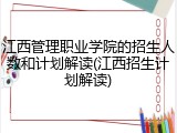 江西管理职业学院的招生人数和计划解读(江西招生计划解读)