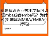 新疆建设职业技术学院可以读mba或者emba吗？为什么(新疆建院MBA/EMBA可行吗)