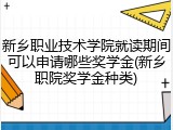 新乡职业技术学院就读期间可以申请哪些奖学金(新乡职院奖学金种类)