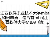 江西软件职业技术大学mba如何申请，是否有mba(江西软件大学MBA申请)