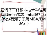 石河子工程职业技术学院可以读mba或者emba吗？为什么(石河子职院MBA/EMBA？)