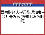 西南财经大学录取通知书一般几号发放(通知书发放时间)