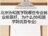 北京协和医学院哪些专业就业前景好，为什么(协和医学院优势专业)