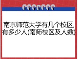 南京师范大学有几个校区,有多少人(南师校区及人数)