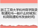 浙江工商大学杭州商学院录取通知书一般什么时候发(杭商院通知书发放时间)