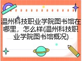 温州科技职业学院图书馆在哪里，怎么样(温州科技职业学院图书馆概况)