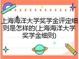 上海海洋大学奖学金评定细则是怎样的(上海海洋大学奖学金细则)