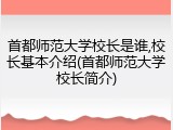 首都师范大学校长是谁,校长基本介绍(首都师范大学校长简介)